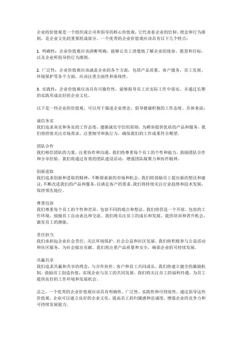 一些企业的价值观