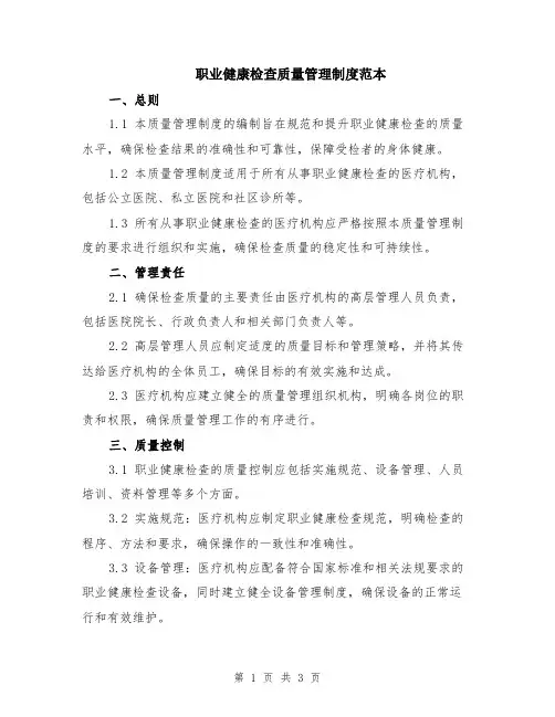 职业健康检查质量管理制度范本