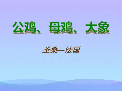 2016湘艺版音乐一年级下册第5课《公鸡、母鸡 大象》课件课件PPT