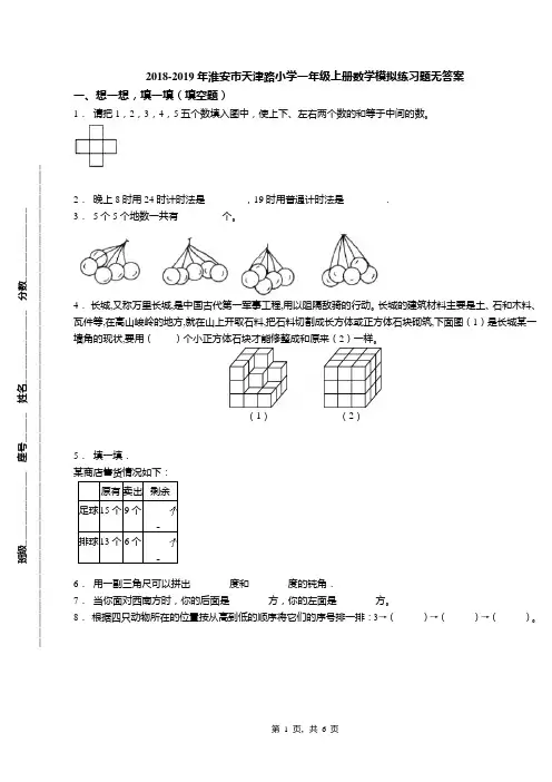 2018-2019年淮安市天津路小学一年级上册数学模拟练习题无答案