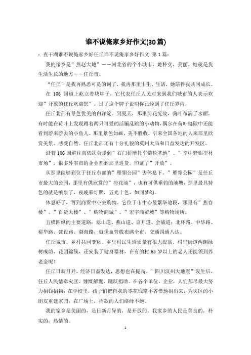 谁不说俺家乡好作文(30篇)