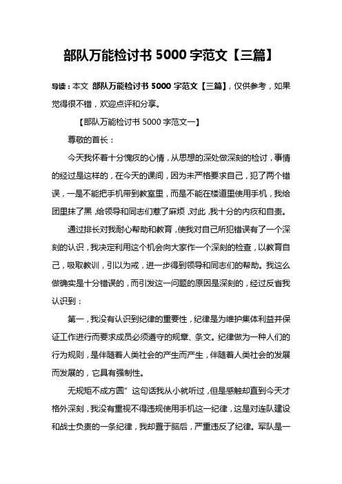 部队万能检讨书5000字范文【三篇】