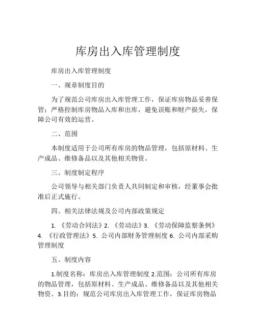 库房出入库管理制度(精选10篇)