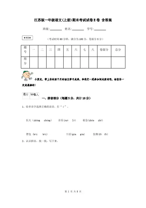 江苏版一年级语文(上册)期末考试试卷E卷 含答案