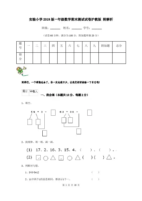 实验小学2019版一年级数学期末测试试卷沪教版 附解析