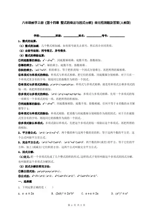八年级数学上册《第十四章 整式的乘法与因式分解》单元检测题及答案(人教版)