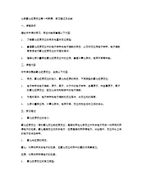 化学氧化还原反应第一节教案：学习笔记及总结