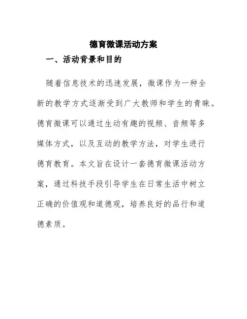 德育微课活动方案