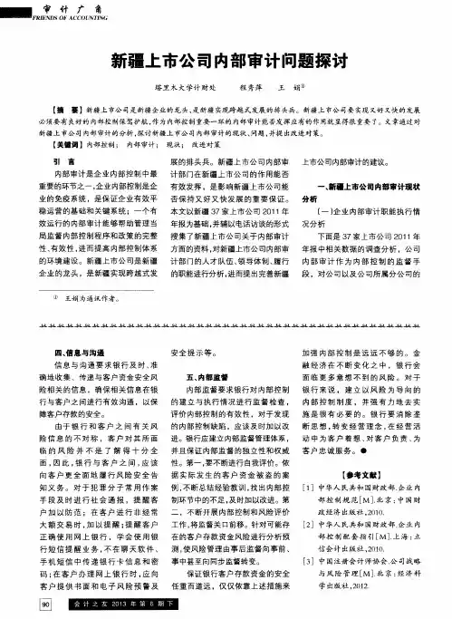 新疆上市公司内部审计问题探讨
