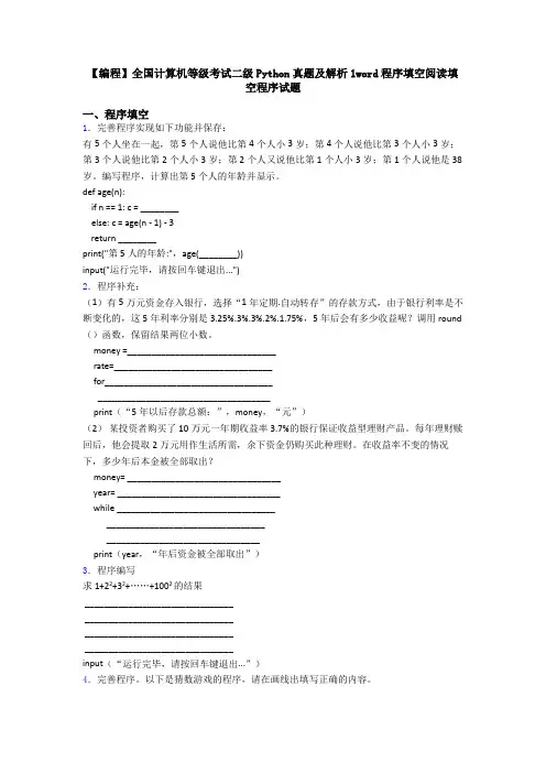 【编程】全国计算机等级考试二级Python真题及解析1word程序填空阅读填空程序试题