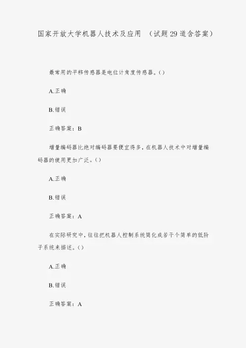 国开电大机器人技术及应用试题答案