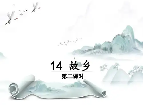 《故乡》(第二课时)演示课件