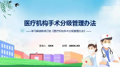 专题全文解读医疗机构手术分级管理办法内容ppt模版