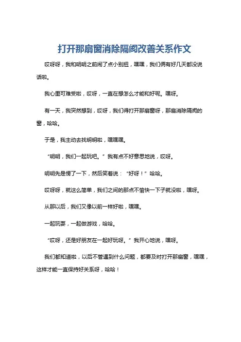 打开那扇窗消除隔阂改善关系作文