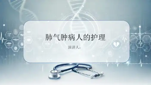 肺气肿病人的护理PPT课件