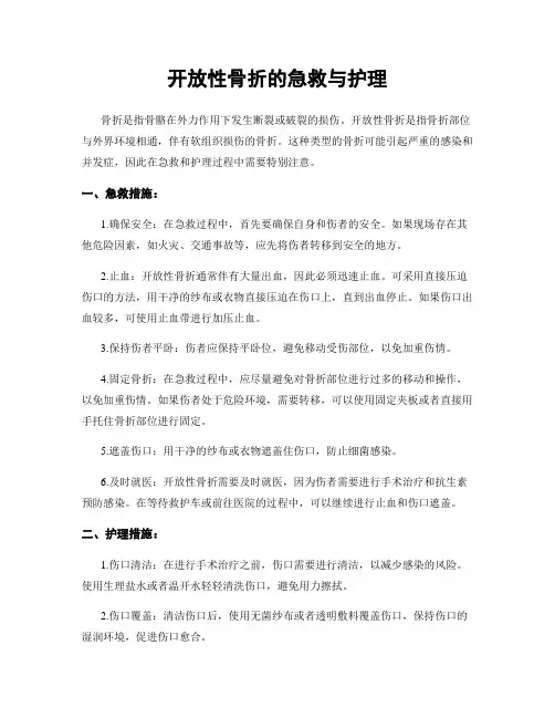 开放性骨折的急救与护理