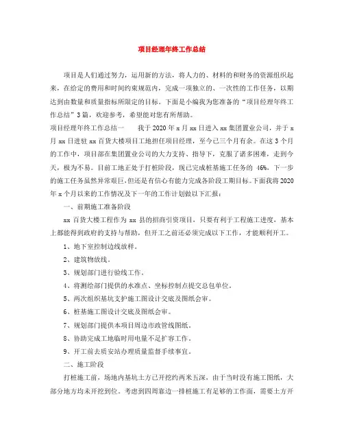 项目经理年终工作总结 4