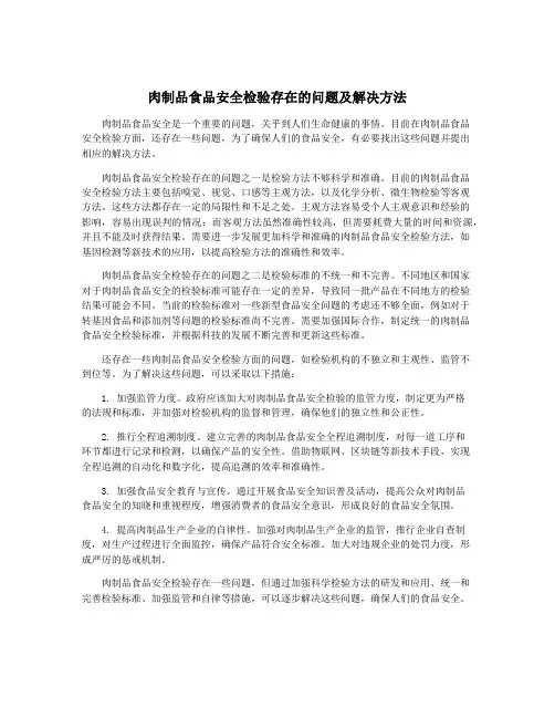 肉制品食品安全检验存在的问题及解决方法