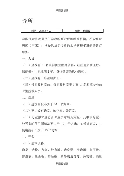 诊所、卫生所(室)医务室设置基本标准之欧阳数创编