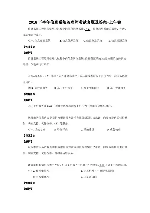 2016下半年信息系统监理师考试真题及答案-上午卷