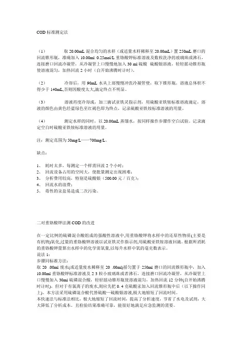 COD标准测定法