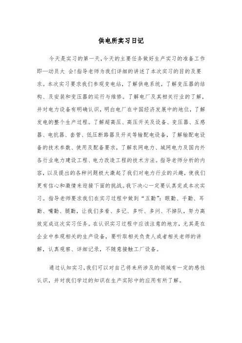 供电所实习日记(四篇)
