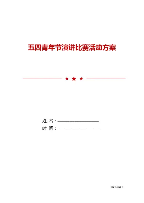 五四青年节演讲比赛活动方案