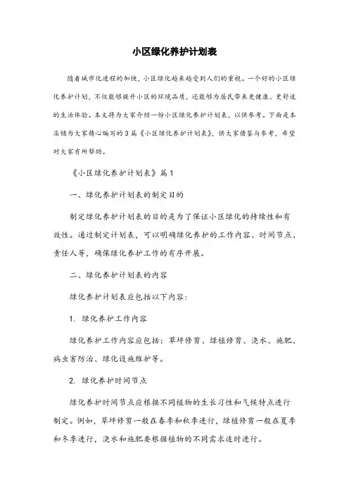 小区绿化养护计划表