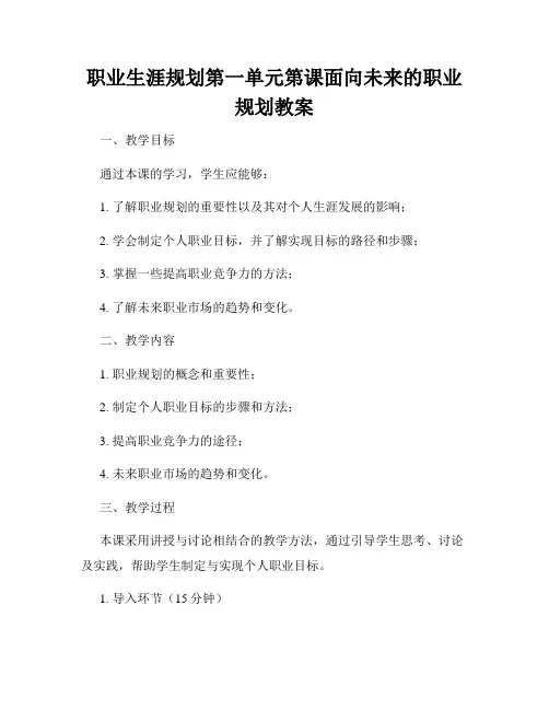 职业生涯规划第一单元第课面向未来的职业规划教案
