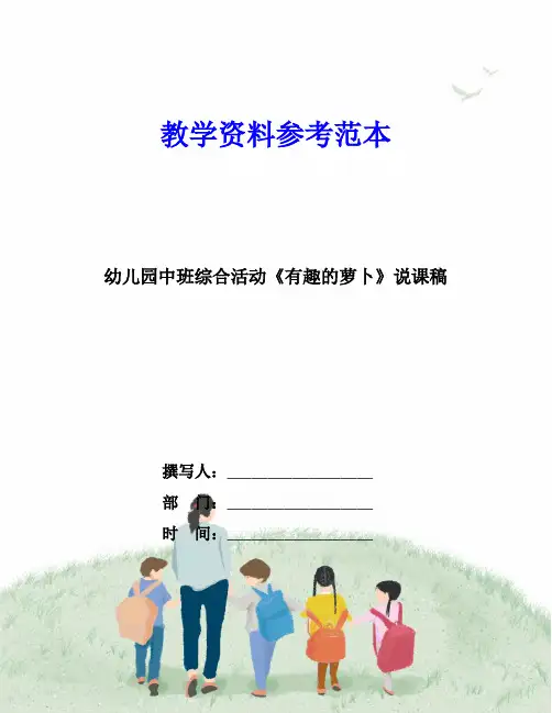 幼儿园中班综合活动《有趣的萝卜》说课稿