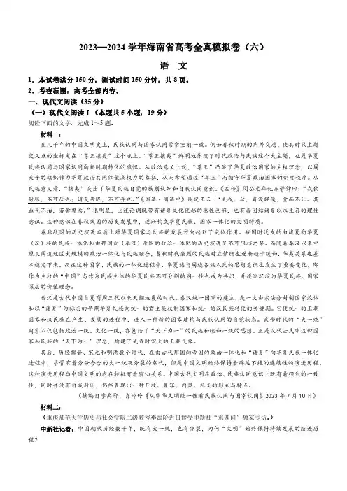 2024届海南省高三高考全真模拟卷(六)语文试题及答案