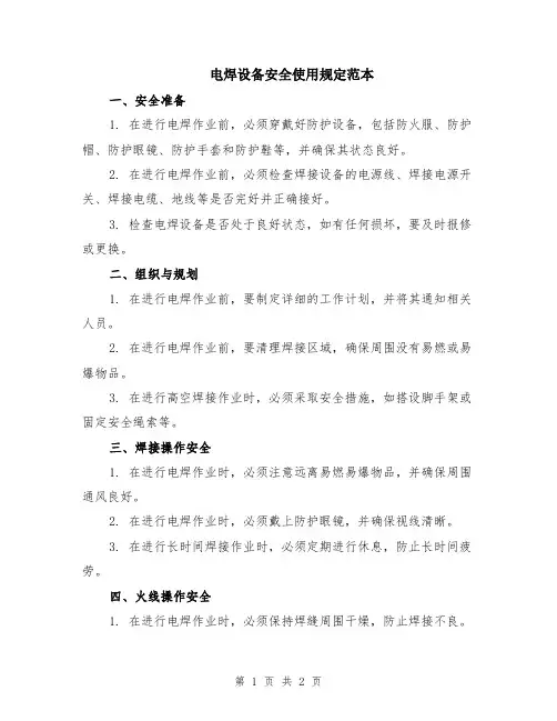 电焊设备安全使用规定范本