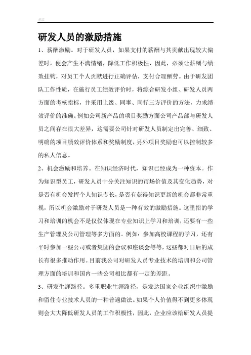 研发人员的激励措施