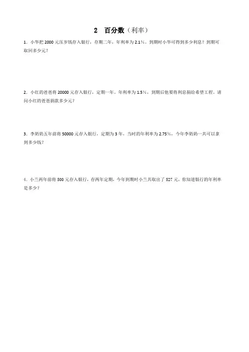 最新人教版数学六年级下册同步练习2.4利率