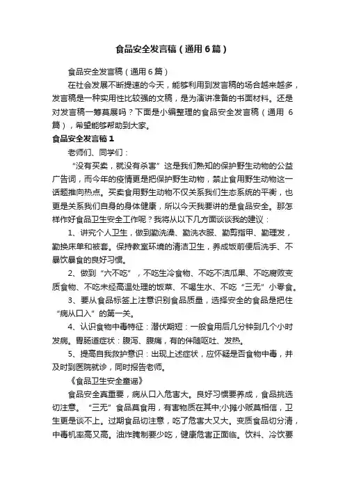 食品安全发言稿（通用6篇）
