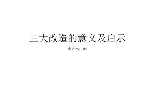 三大改造的意义及启示