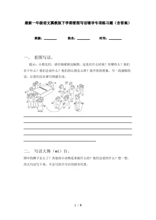 最新一年级语文冀教版下学期看图写话辅导专项练习题(含答案)