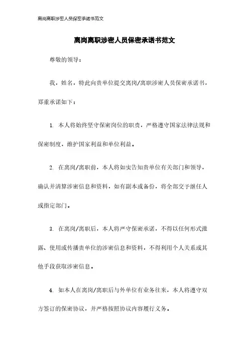 离岗离职涉密人员保密承诺书范文2023年版