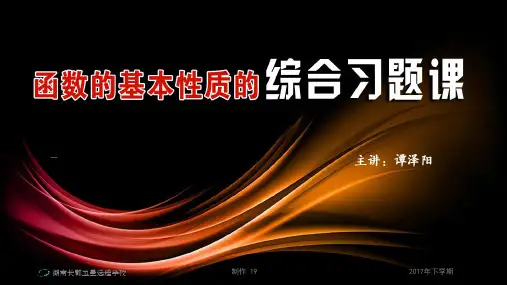 高中教育数学人教版必修1 17-09-23高一数学 《函数的基本性质的综合习题课1》(课件)
