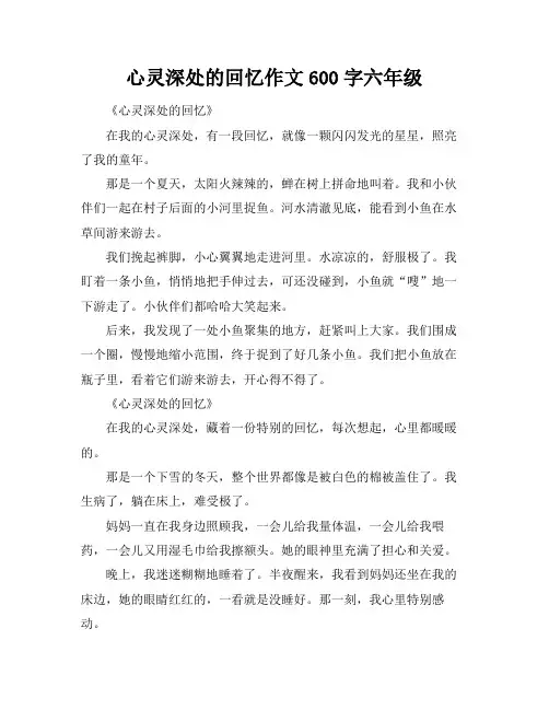 心灵深处的回忆作文600字六年级