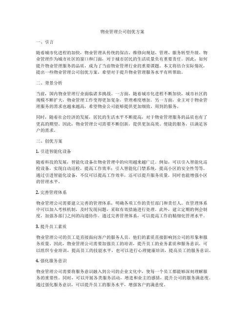 物业管理公司创优方案