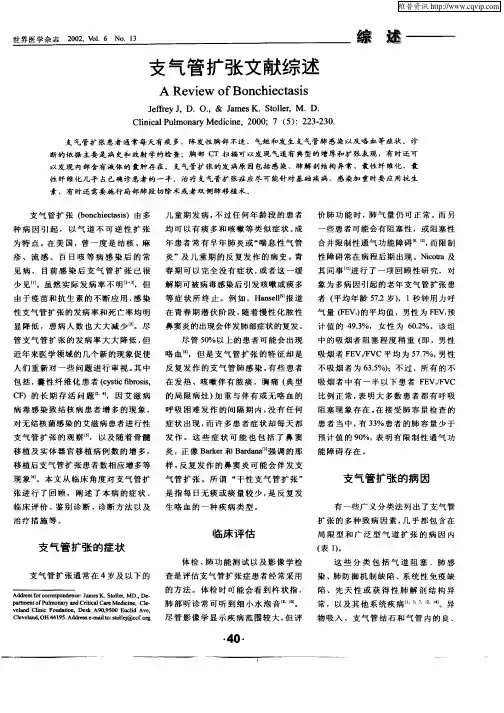 支气管扩张文献综述