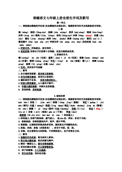 部编语文七年级上册全册生字词及默写