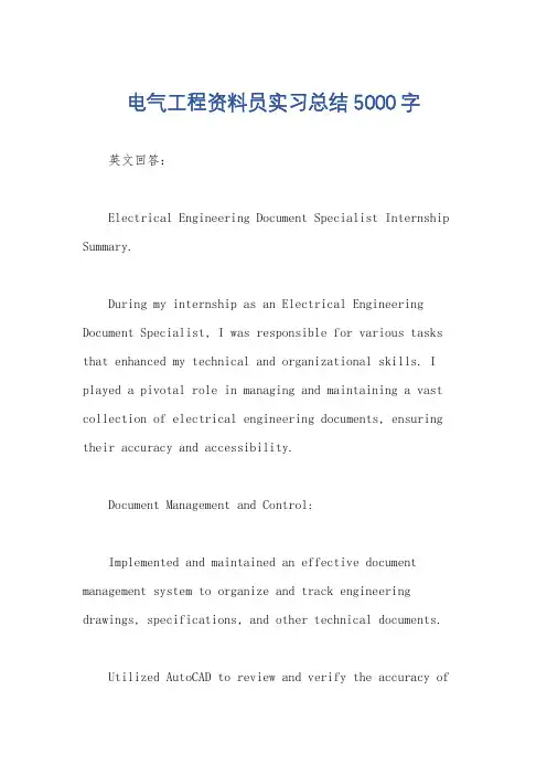 电气工程资料员实习总结5000字