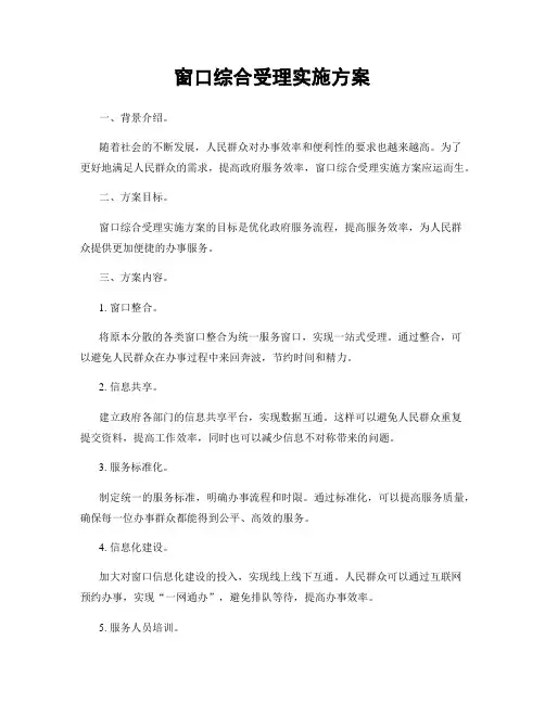 窗口综合受理实施方案