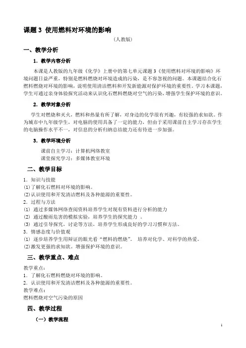 《使用燃料对环境的影响》+教学设计