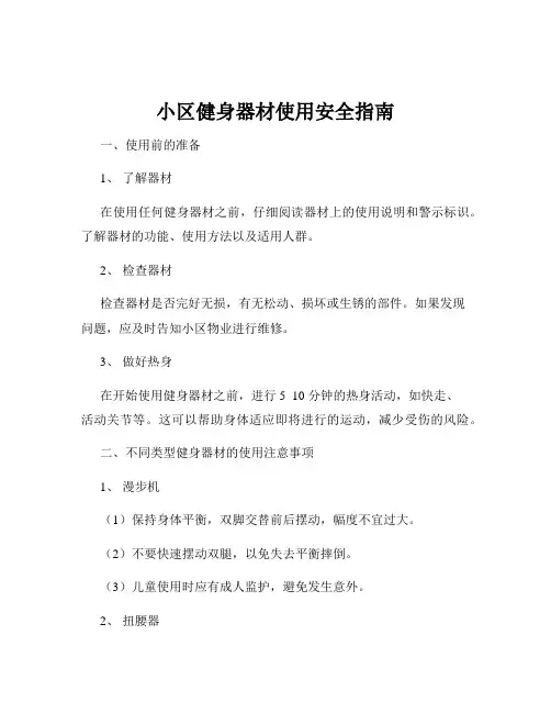 小区健身器材使用安全指南