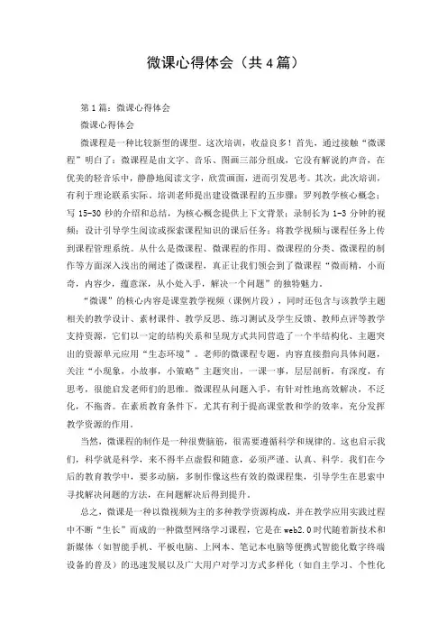 微课心得体会(共4篇)