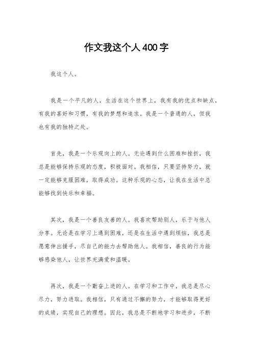 作文我这个人400字
