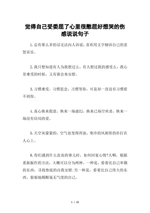 觉得自己受委屈了心里很憋屈好想哭的伤感说说句子